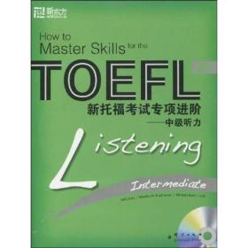 新托福考试专项进阶=HOW TO MASTER SKILLS FOR THE TOEFL IBT中