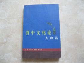 滇中文化論 人物篇