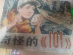 奇怪的《101》