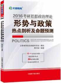 考研思想政治理论形势与政策热点剖析及命题预测