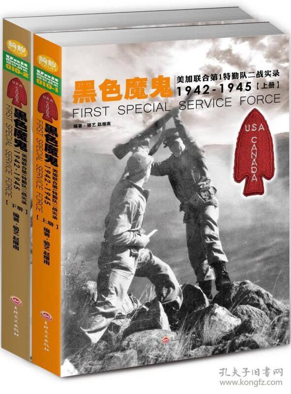 黑色魔鬼 ：美加联合第1特勤队二战实录1942-1945