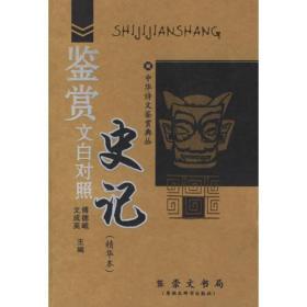 【9新消毒塑封发货】 史记鉴赏》文成英；傅德岷 崇文书局（原湖北辞书出版社） 9787540308537