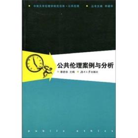 正版现货 公共伦理案例与分析