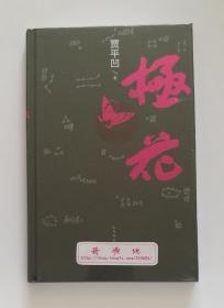 极花  贾平凹2016年长篇小说  精装 首届中国长篇小说年度金榜榜首作品 塑封  一版一印