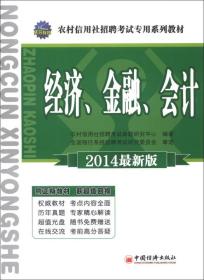 天合教育·农村信用社招聘考试专用系列教材：经济、金融、会计（2014最新版）