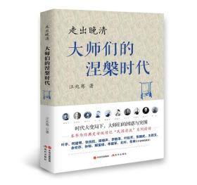 走出晚清：大师们的涅槃时代