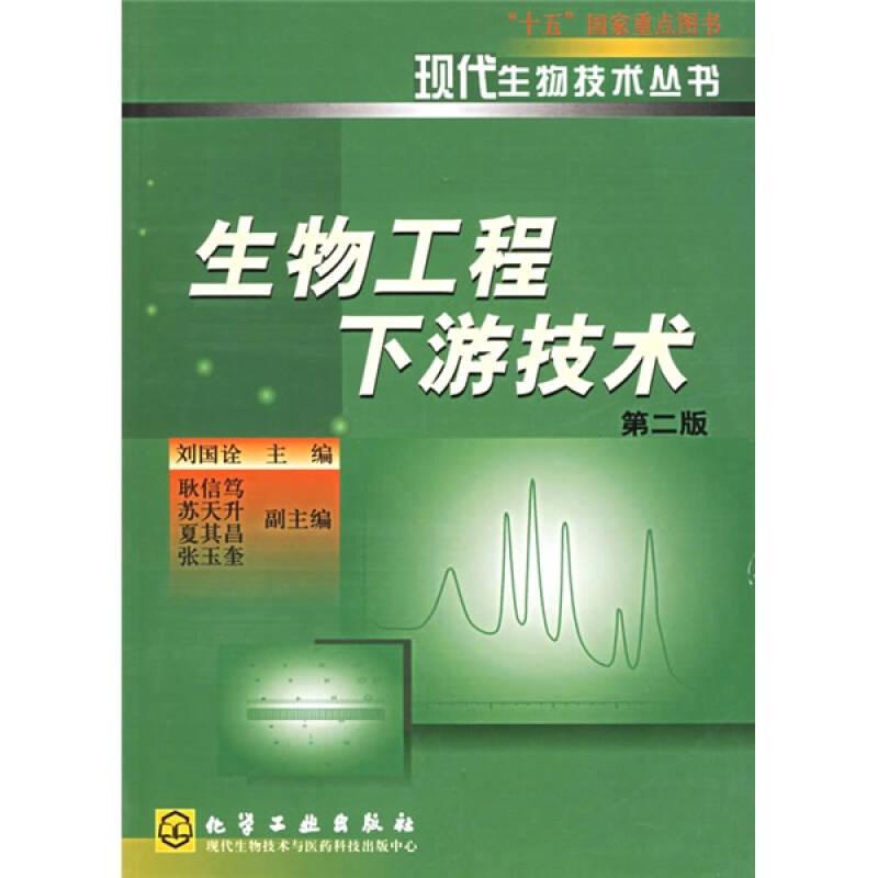 生物工程下游技術(shù)第二版 劉國(guó)詮 化學(xué)工業(yè)出