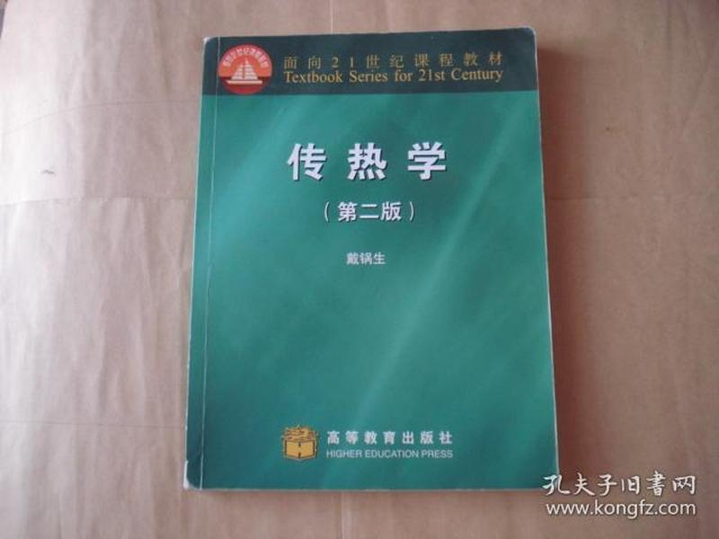 面向21世纪课程教材：传热学（第2版）