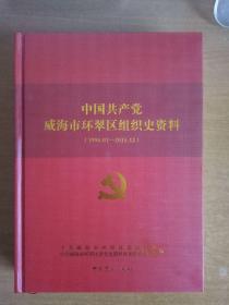 《中国共产党威海市环翠区组织史资料》1996--2015