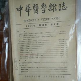 中华医学杂志1964年第1、2、3、4、6、11、12期合售