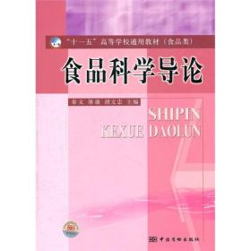 十一五高等学校通用教材：食品科学导论（食品类）