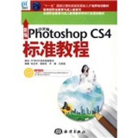 新编中文版PhotoshopCS4标准教程（1CD）