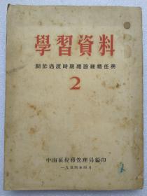 学习资料。第二辑--关于过渡时期总路线总任务--中南区税务管理局编印。1954年。1版1印