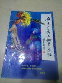 席慕容诗文钢笔字帖  （a）