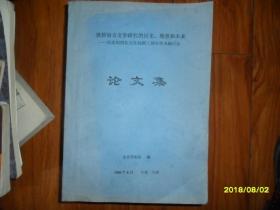 敦煌语言文学研究的历史、现状和未来-（纪念周绍良逝世三周年学术研讨会论文集）