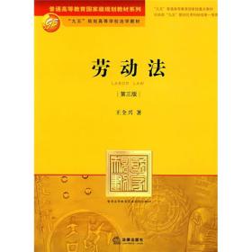 普通高等教育国家级规划教材系列：劳动法（第3版）