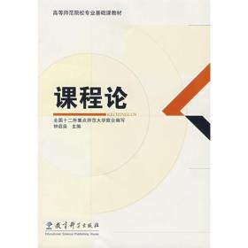 课程论9787504139429