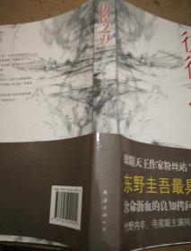 彷徨之刃：东野圭吾作品16