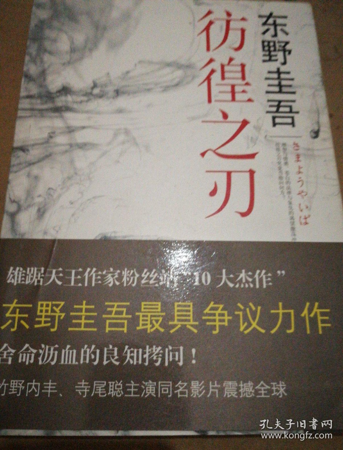 彷徨之刃：东野圭吾作品16