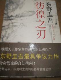 彷徨之刃：东野圭吾作品16