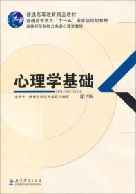 正版心理学基础第2版 全国十二所重点师范大学 教育科学出版社 97