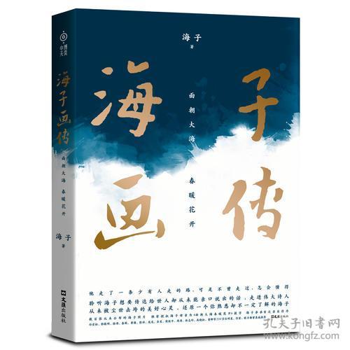 海子画传