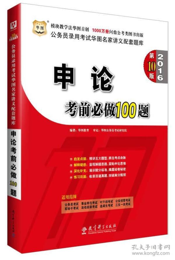 华图·2016公务员录用考试华图名家讲义配套题库：申论考前必做100题（第10版）