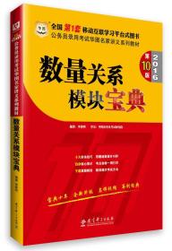 华图·2018公务员录用考试华图名家讲义系列教材：数量关系模块宝典（第10版）