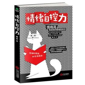 正版情绪自控力FZ9787210098362江西人民出版社有限责任公司曾杰