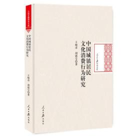 人民日报学术文库：中国城镇居民文化消费行为研究（精装）
