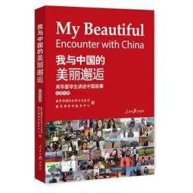 我与中国的没来邂逅：来华留学生讲述中国故事（汉英对照）