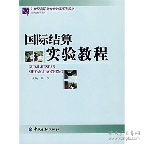 21世纪高职高专金融类系列教材·国际金融子系列：国际结算实验教程