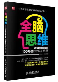 全脑思维-让大脑效率提升100万倍的思维训练课