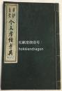 《古钞旧椠今文孝经考异》1册全，和刻本，汉文，昭和11年，1936年著者序版，罗列考校今文孝经诸本之异同，卷末附录《今文孝经校合诸本记》。