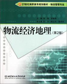 物流经济地理（第2版）/面向21世纪高职高专规划教材·物流管理专业