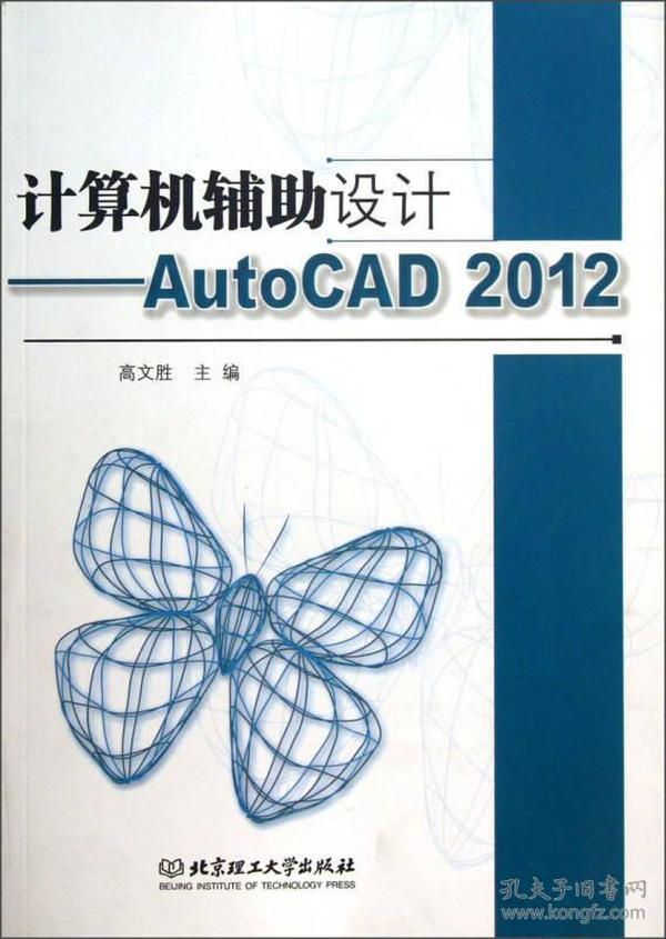 计算机辅助设计：AutoCAD2012