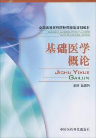 全国高等医药院校药学类规划教材：基础医学概论