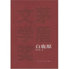 9787020049288/白鹿原/陈忠实 著