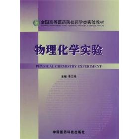 全国高等医药院校药学类实验教材：物理化学实验