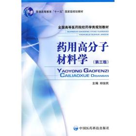 普通高等教育“十一五”国家级规划教材：药用高分子材料学（第三版）