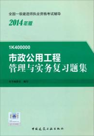 2014年一级建造师 一建复习题集 市政公用工程管理与实务 复习题集