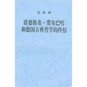 路德维希 费尔马哈和德国古典哲学的终结9787010006741