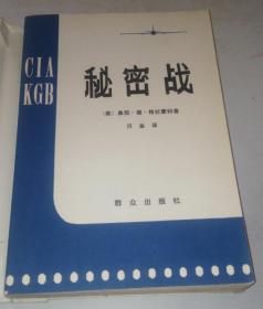 保证正版 实物拍摄 秘密战 80年印