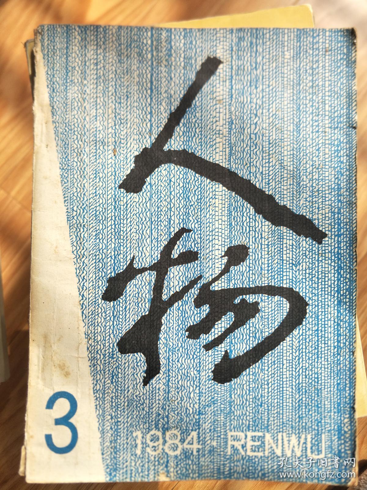 《人物》 1984003，曾镇南、王国兴、张我军、邓春兰等名人传记！