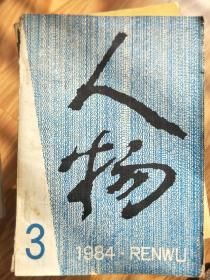 《人物》 1984003，曾镇南、王国兴、张我军、邓春兰等名人传记！