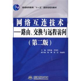 网络互连技术--路由、交换与远程访问(第二版) 张保通李伟红 中国水利水电出版社 2008年08月01日 9787508458113