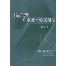 新乡村职业教育发展预期