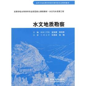 高等学校水利学科专业规范核心课程教材·水文与水资源工程：水文地质勘察