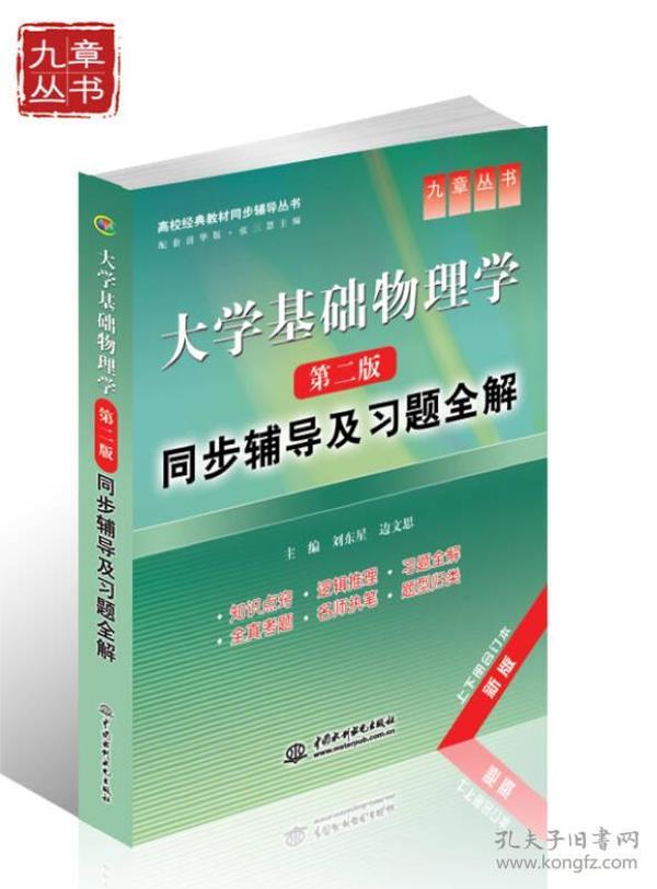 高校经典教材同步辅导丛书·九章丛书：大学基础物理学（第二版）同步辅导及习题全解（新版）