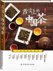 舌尖上的中国茶：十大名茶品鉴录